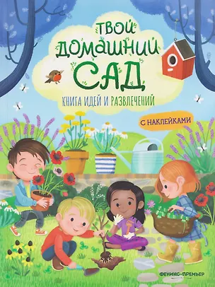 Книга Твой домашний сад: книга идей и развлечений с наклейками (Иллария Барсотти)