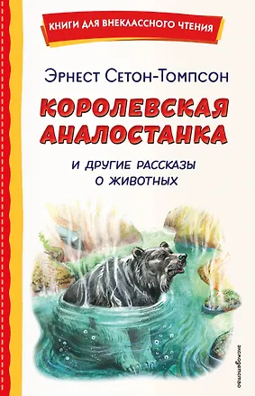 Книга Королевская Аналостанка и другие рассказы о животных (ил. В. Канивца) (Эрнест Сетон-Томпсон)