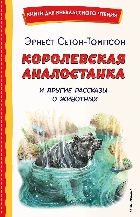 Книга Королевская Аналостанка и другие рассказы о животных (ил. В. Канивца) (Эрнест Сетон-Томпсон) — 1