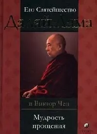 Книга Мудрость прощения: Доверительные беседы и путешествия (Далай-лама XIV)