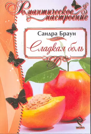 Сладкая боль — 2279705 — 1