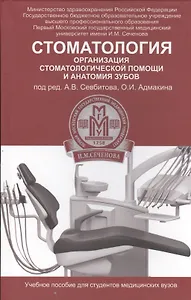 Стоматология: организация стоматологической помощи и анатомия зубов: учеб. пособие