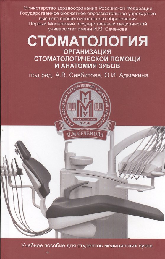 Книга Стоматология: организация стоматологической помощи и анатомия зубов: учеб. пособие (Андрей Севбитов) — 1