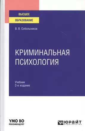 Криминальная психология. Учебник для вузов — 2785352 — 1