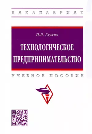 Технологическое предпринимательство. Учебное пособие — 2925389 — 1