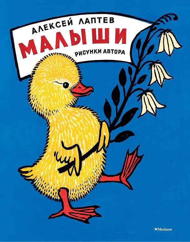 Книга Малыши (Рисунки А. Лаптева) (Алексей Лаптев) — 1