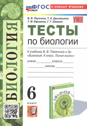 Тесты по биологии. 6 класс. К учебнику В.В. Пасечника и др. "Биология. 6 класс. Линия жизни" (М.: Просвещение) — 3057053 — 1