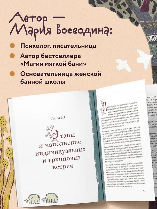Книга Дом Тепла. Самоучитель по Закрытию родов и женским банным практикам (Мария Воеводина) — 7