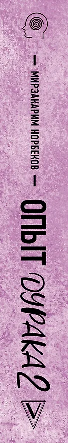 Книга Опыт дурака 2. Ключи к самому себе (Мирзакарим Норбеков) — 3
