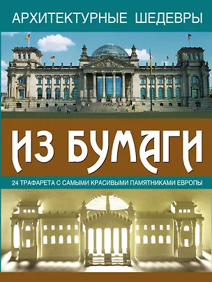 Книга Архитектурные шедевры из бумаги: 24 трафарета с самыми красивыми памятниками Европы ()
