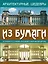 Архитектурные шедевры из бумаги: 24 трафарета с самыми красивыми памятниками Европы — 2420247 — 1
