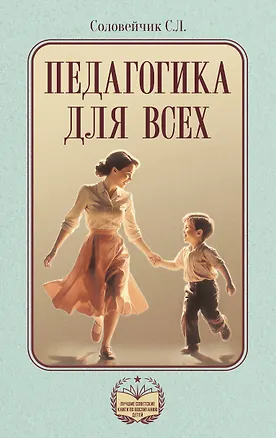 Книга Педагогика для всех (Симон Соловейчик)