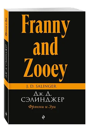 Книга Фрэнни и Зуи (Джером Сэлинджер)