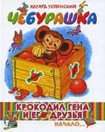 Крокодил Гена и его друзья. Книга первая. Чебурашка: повесть-сказака — 2195831 — 1