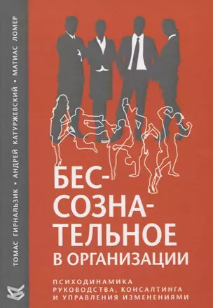 Бессознательное в организации. Психодинамика руководства, консалтинга и управления изменениями — 2721562 — 1