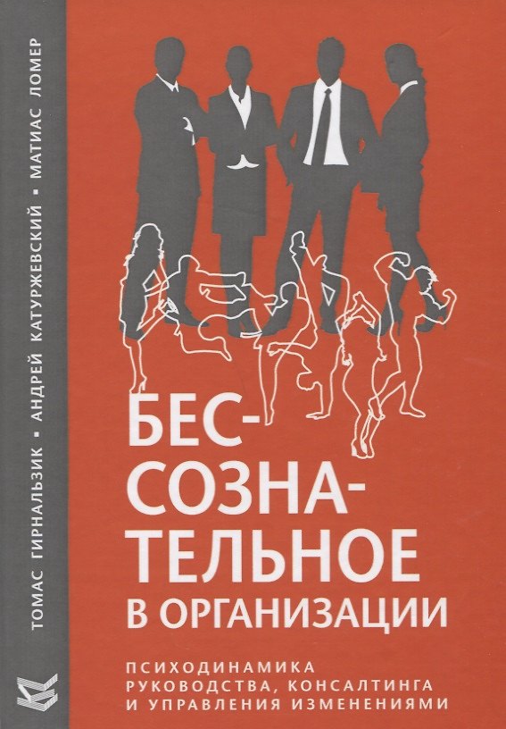 Книга Бессознательное в организации. Психодинамика руководства, консалтинга и управления изменениями () — 1