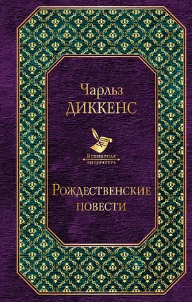 Книга Рождественские повести (Чарльз Диккенс)