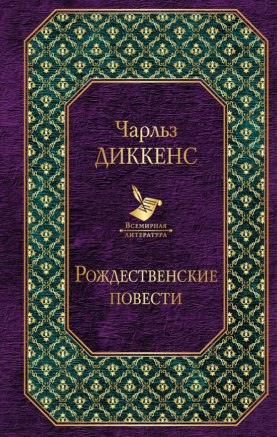 Книга Рождественские повести (Чарльз Диккенс) — 1