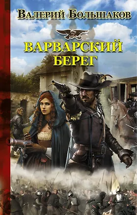 Книга Варварский берег (Валерий Большаков)