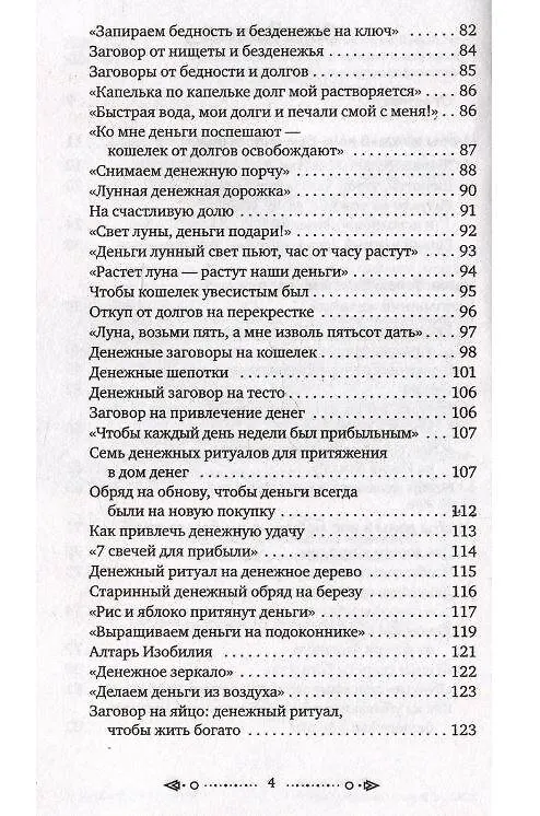 Книга Магия старинного слова. Шепотки, заговоры, ритуалы (Анна Григ) — 9