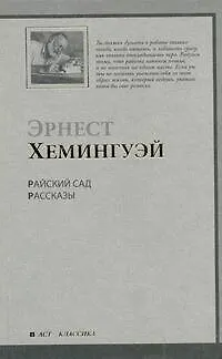 Книга Райский сад : роман. Рассказы: [пер. с англ.] (Эрнест Миллер Хемингуэй)