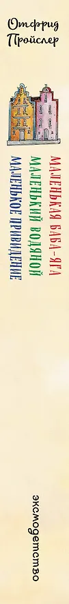Книга Маленькая Баба-Яга. Маленький Водяной. Маленькое Привидение (пер. Ю. Коринца, ил. В. Гебхардт) (Отфрид Пройслер) — 4