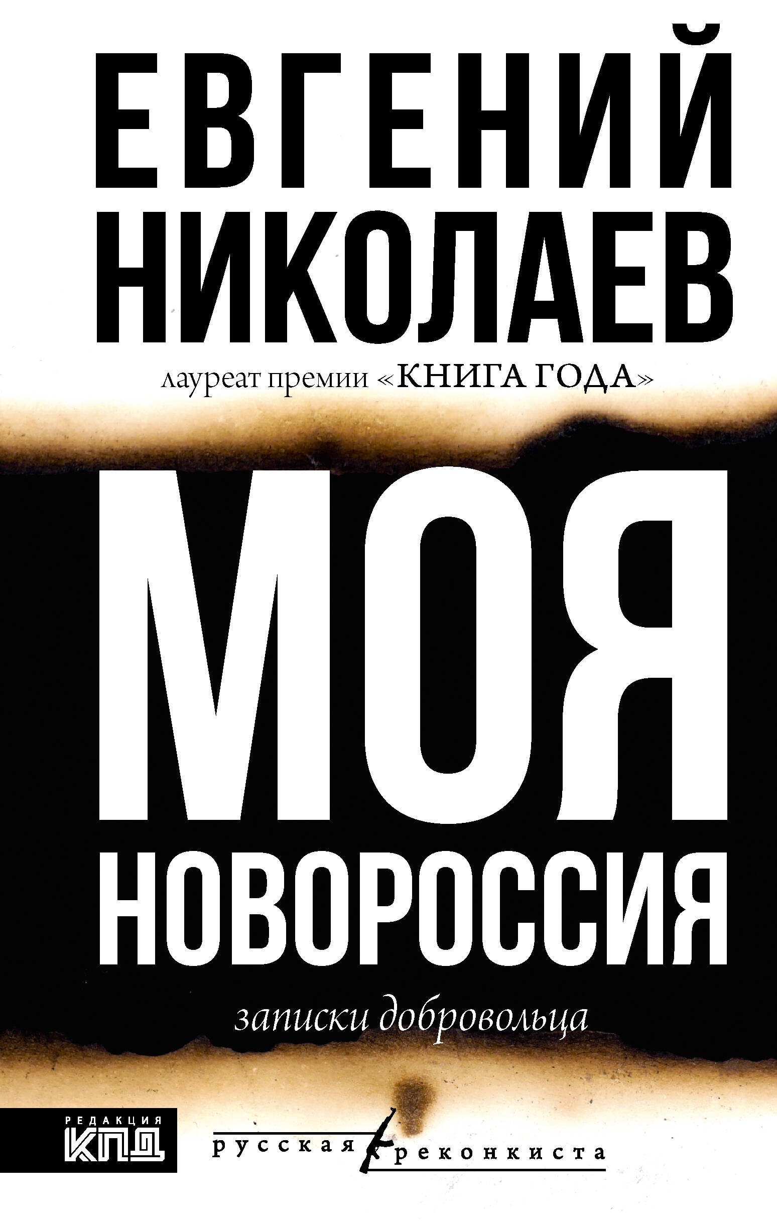 

МОЯ НОВОРОССИЯ. Записки добровольца
