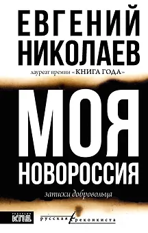 МОЯ НОВОРОССИЯ. Записки добровольца
