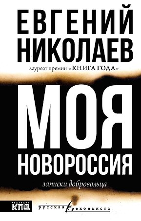 МОЯ НОВОРОССИЯ. Записки добровольца