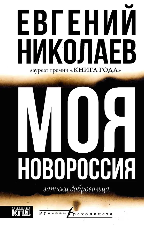 Книга МОЯ НОВОРОССИЯ. Записки добровольца (Евгений Николаев) — 1