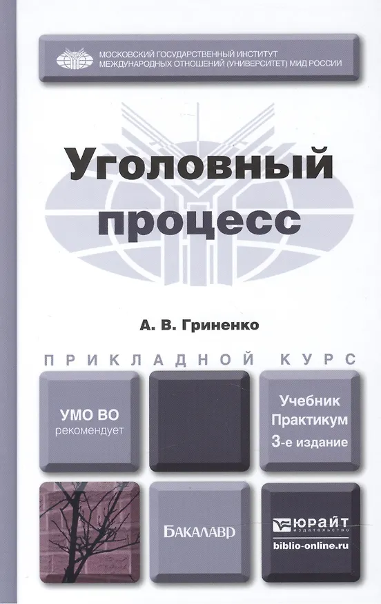 Книга Уголовный процесс: учебник и практикум для прикладного бакалавриата. 3-е изд., перераб. и доп. (Александр Гриненко) — 3
