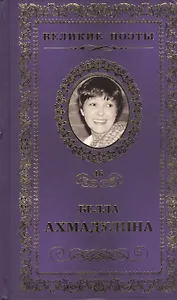 Великие поэты т.46 Белла Ахмадулина (ВелПоэт)