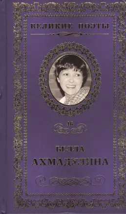 Великие поэты т.46 Белла Ахмадулина (ВелПоэт) — 2432273 — 1