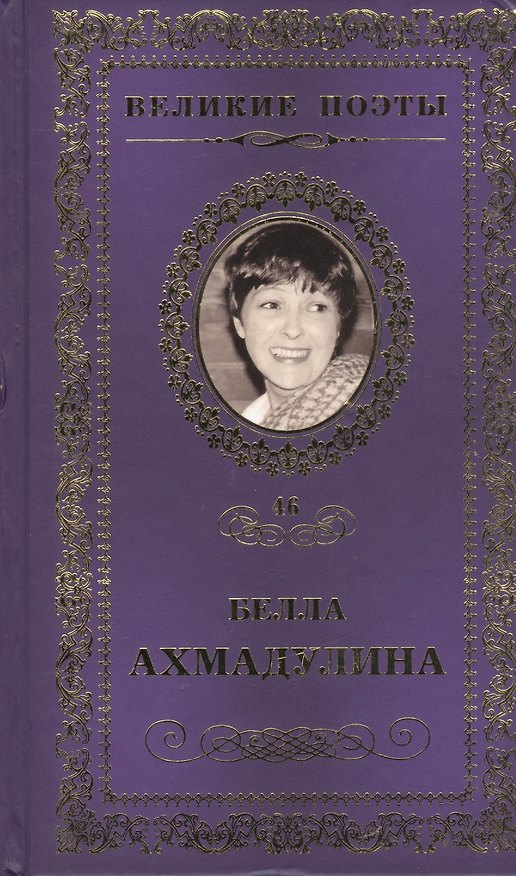 Книга Великие поэты т.46 Белла Ахмадулина (ВелПоэт) (Белла Ахмадулина) — 1