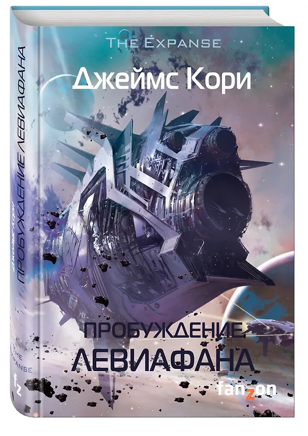 Книга Пробуждение Левиафана (Джеймс С.А. Кори) — 4