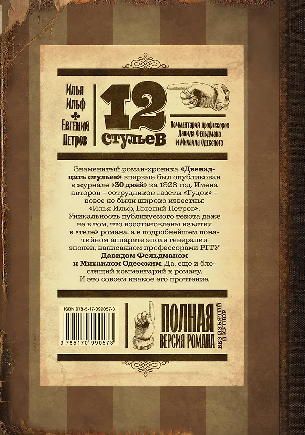 Книга Двенадцать стульев (Евгений Петров, Илья Ильф) — 2