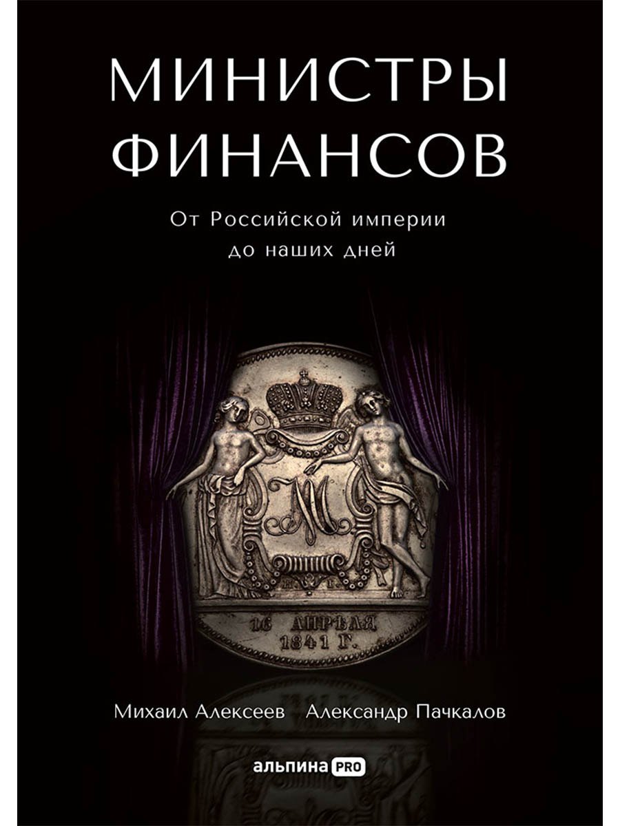 

Министры финансов: От Российской империи до наших дней