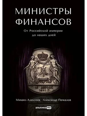 Книга Министры финансов: От Российской империи до наших дней (Михаил Алексеев, Александр Пачкалов)