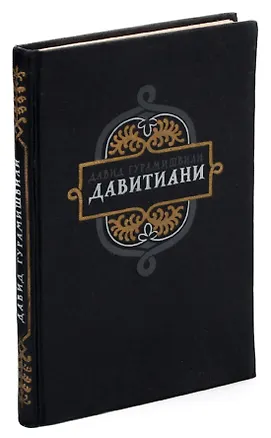 Книга Давитиани. Стихотворения и поэмы ()