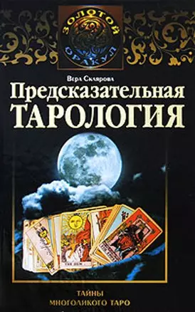 Предсказательная тарология — 2184898 — 1