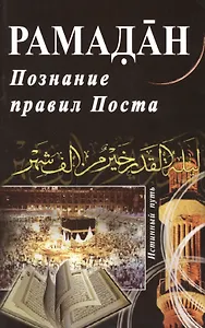 Рамадан. Познание правил Поста