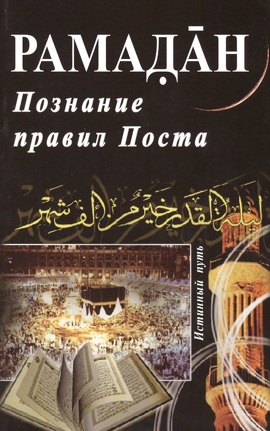 Книга Рамадан. Познание правил Поста () — 1