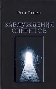 Заблуждения спиритов