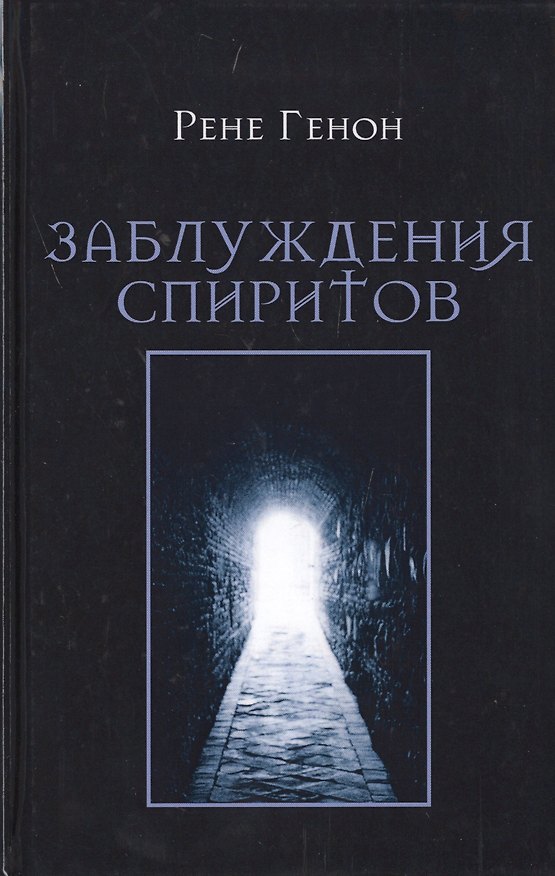 Книга Заблуждения спиритов (Рене Генон) — 1