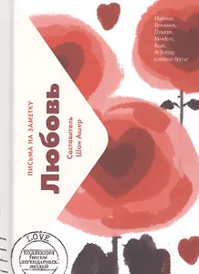 Любовь. Письма на заметку