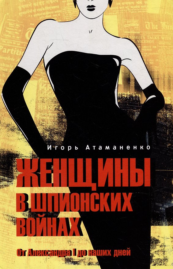 Книга Женщины в шпионских войнах. От Александра l до наших дней (Игорь Атаманенко) — 1
