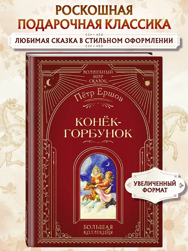 Книга Конек-горбунок (ил. И. Егунова) (Петр Ершов) — 7