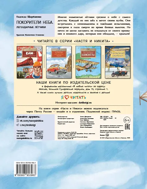 Книга Покорители неба. Легендарные летчики (Надежда Щербакова) — 2