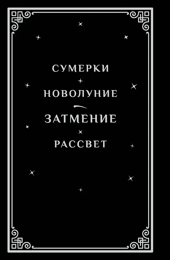 Книга Затмение (подарочное издание) (Стефани Майер) — 7