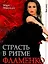 Страсть в ритме фламенко / (мягк) (Авангард). Манукян М.  (Феникс) — 2202847 — 2